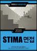 2020 STIMA 면접 지방직 (2) 대전광역시편