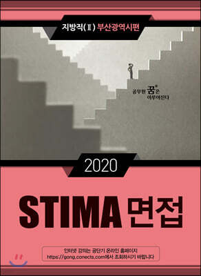 2020 STIMA 면접 지방직 (2) 부산광역시편
