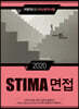 2020 STIMA 면접 지방직 (2) 부산광역시편