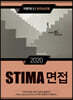 2020 STIMA 면접 지방직 (2) 전라남도편