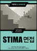 2020 STIMA 면접 지방직 (2) 전라북도편