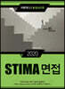 2020 STIMA 면접 지방직 (2) 충청남도편