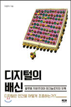 디지털의 배신