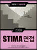 2020 STIMA 면접 지방직 (2) 충청북도편