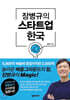 장병규의 스타트업 한국