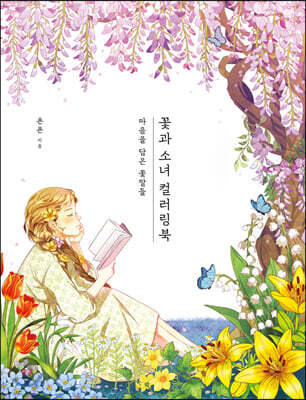 꽃과 소녀 컬러링북