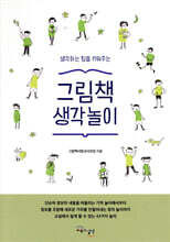 그림책 생각놀이