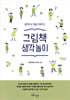 그림책 생각놀이