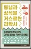 통념과 상식을 거스르는 과학사