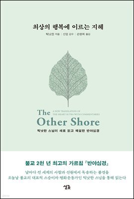 최상의 행복에 이르는 지혜