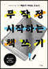 무작정 시작하는 책쓰기