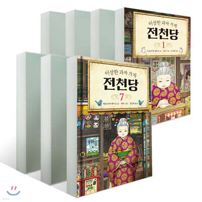 이상한 과자 가게 전천당 7권 세트