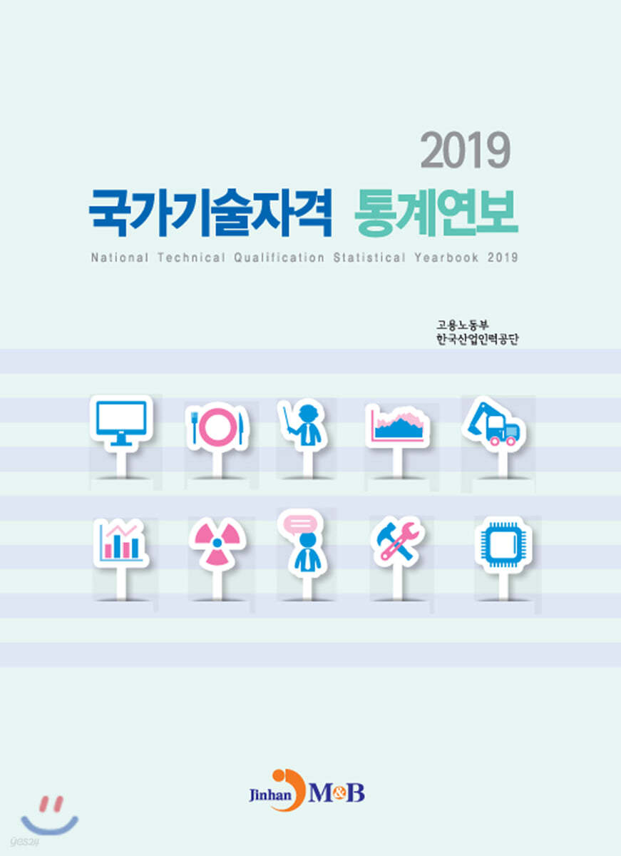 2019 국가기술자격 통계연보