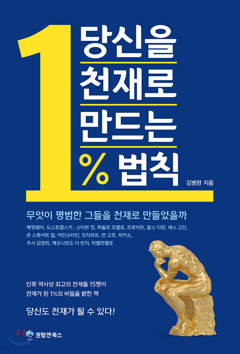 당신을 천재로 만드는 1% 법칙