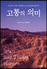 고통의 의미