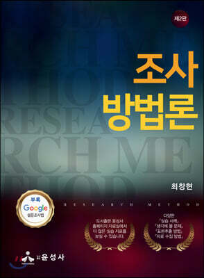 조사방법론