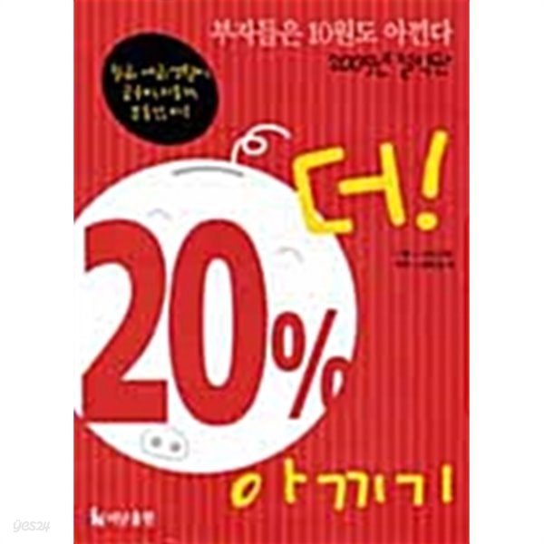 20% 더! 아끼기