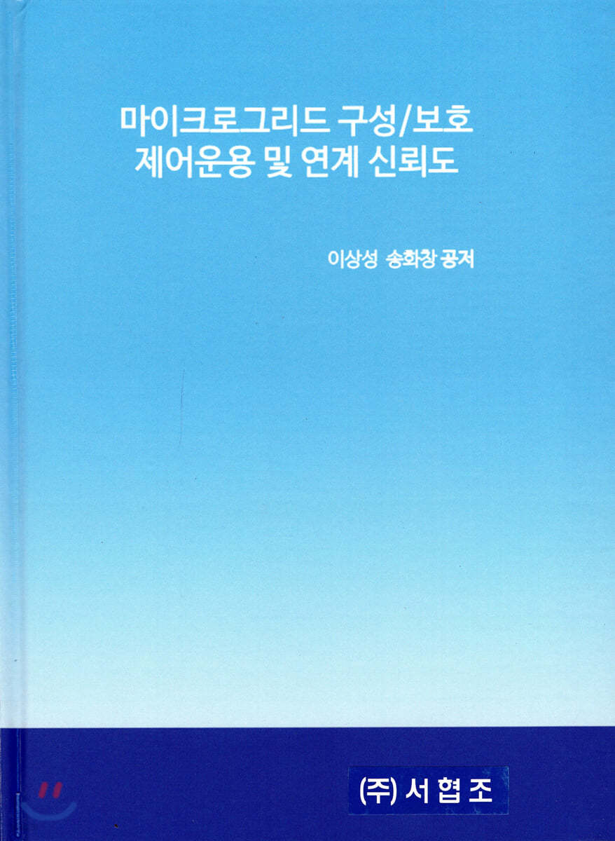 마이크로그리드 구성/보호 제어운용 및 연계 신뢰도