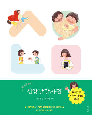 어린이를 위한 신앙낱말사전