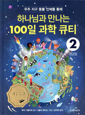 하나님과 만나는 100일 과학 큐티 2