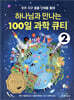 하나님과 만나는 100일 과학 큐티 2
