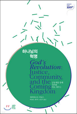 하나님의 혁명