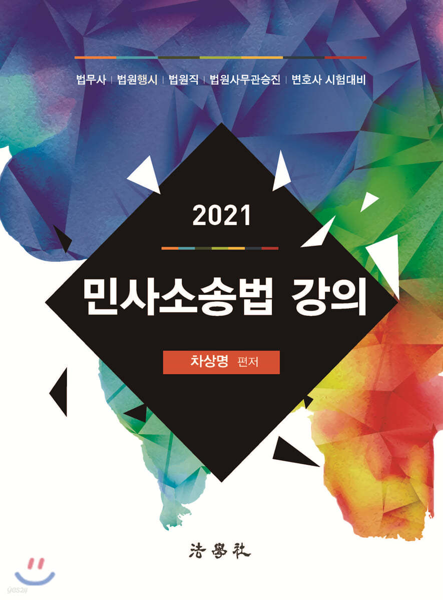 2021 민사소송법 강의