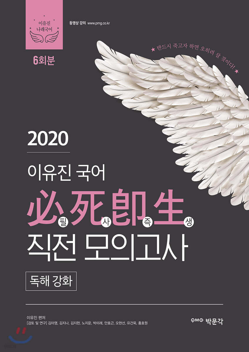 2020 이유진 국어 필사즉생 직전 모의고사 (독해강화)