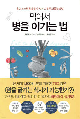 먹어서 병을 이기는 법