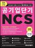 2020 하반기 공기업단기 NCS 기출 유형 통합 기본서