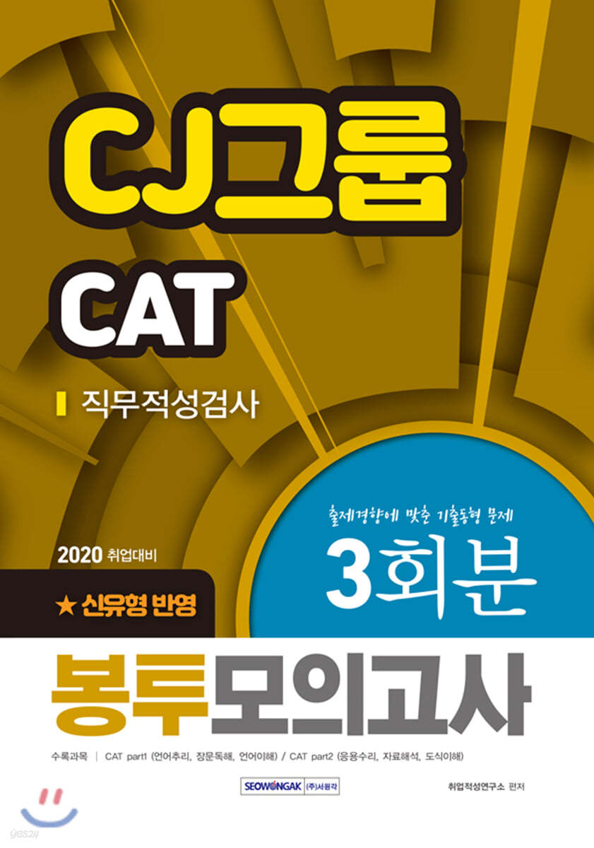 2020 CJ그룹 CAT 직무적성검사 봉투모의고사 3회분