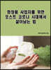 화장품 사업자를 위한 포스트 코로나 시대에서 살아남는 법