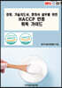 경영, 기술지도사, 행정사 실무를 위한 HACCP 인증 취득 가이드