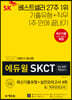 2020 하반기 에듀윌 SKCT SK종합역량검사 최신기출유형+실전모의고사 4회&직무모의고사