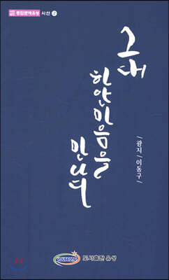 그대 하얀 마음을 만나다