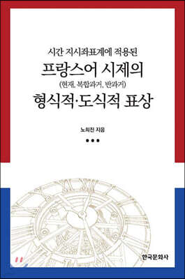 시간 지시좌표계에 적용된 프랑스어 시제(현재, 복합과거, 반과거)의 형식적·도식적 표상