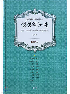 성경의 노래 4 예언서
