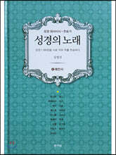 성경의 노래 4 예언서
