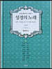 성경의 노래 4 예언서