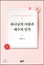 하나님의 사랑과 예수의 인격