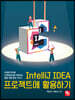 IntelliJ IDEA 프로젝트에 활용하기