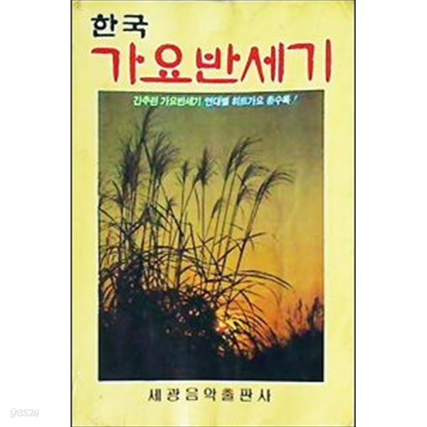 한국 가요반세기 - 간추린 가요반세기 연대별 히트가요 총수록!