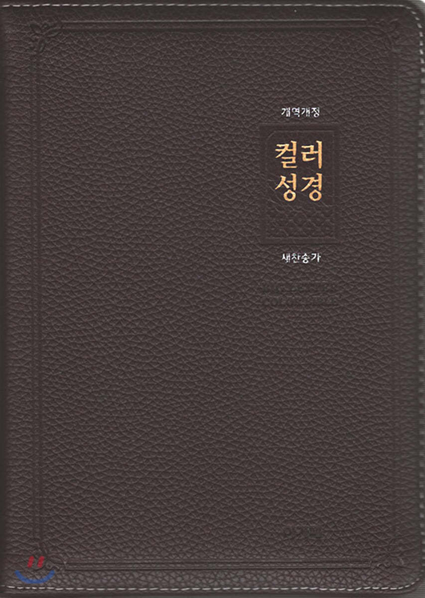 개역개정 큰글자 컬러성경&amp;새찬송가(다크브라운/대/합본/색인/천연우피/지퍼)