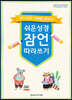 쉬운성경 잠언 따라쓰기