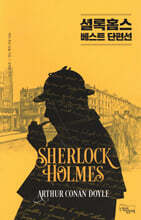 셜록 홈스 베스트 단편선