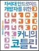 커니의 코틀린