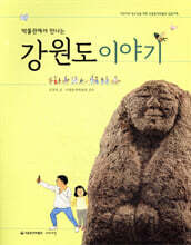 박물관에서 만나는 강원도 이야기