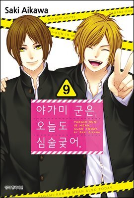 [ 연재] 야가미 군은, 오늘도 심술궂어 49화