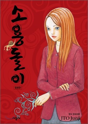 소용돌이 (합본판)