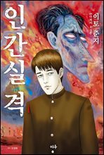 인간실격 1권